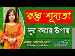 রক্ত শূন্যতা দূর করার উপায় | Blood Deficiency | Rokto Shunnota | Sadia Shahrin | Health Tv Bangla