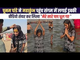 Poonam Pandey Takes Holy Dip At MahaKumbh 2025 At Prayagraj | पूनम पांडे ने महाकुंभ पहुंच लगाई डुबकी