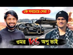 ওমর অন ফায়ার VS অপু ভাই কে সবচেয়ে সেরা ?..😱 || Omor On Fire VS Opu Vai Lifestyle