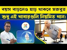 বৃদ্ধ বয়সেও হাড় থাকবে শক্ত ও মজবুত,এই খাবারগুলি নিয়মিত খান।8 Calcium-Rich Foods for Healthy bones