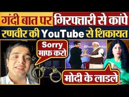 गंदी बात पर गिरफ्तारी से कांपे, Ranveer Allahbadia की YouTube से शिकायत