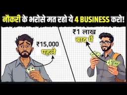 ये 4 SMALL BUSINESSES कभी बंद नहीं होंगे | 4 Small Business Ideas 2025