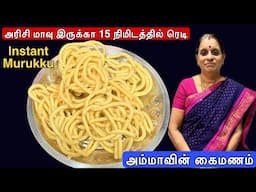 மாவு அரைத்து கஷ்டபடாமல் 15 நிமிட உடனடி மொறுமொறு முறுக்கு 😋 | Murukku Recipe in Tamil | Thenguzhal