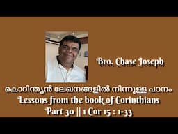 ARC-കൊറിന്ത്യൻ ലേഖനങ്ങളിൽ നിന്നുള്ള പഠനം  Lessons from the book of Corinthians Part 30 |1 Cor15:1-33