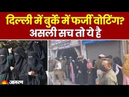 Delhi Election 2025 Voting: "रोक रही पुलिस" वोटिंग को लेकर Aam Aadmi Party का दावा | Breaking News