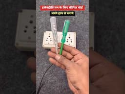 #shorts | electrician ke best tester | how to make digital tester #shortvideo