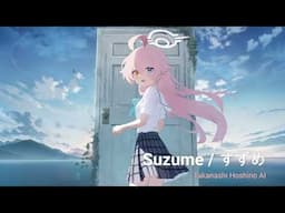 【ホシノ (Hoshino) AI】 Suzume / すずめ (ブルーアーカイブ / Blue Archive AI Cover)