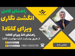 انگشت نگاری ویزای کانادا و الزامات آن