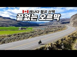 🇨🇦 캐나다에 서부에 숨겨진 엄청난 협곡길 자전거 라이딩 | 캐나다 자전거 횡단 【미대륙 자전거 일주 30】