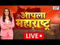 Apla Maharashtra LIVE: Manoj Jarange | Walmik Karad | Beed Case | Thackeray Vs Shinde | Reservation