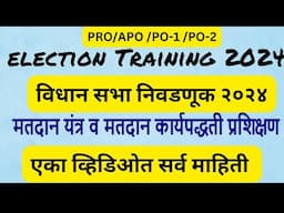 विधानसभा निवडणूक २०२४  प्रशिक्षण | Election training 2024 | #election2024 #maharashtraelection2024