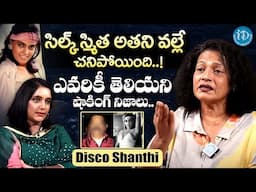 సిల్క్ స్మిత చావు కి వాడే కారణం? Disco Shanthi About Silk Smitha Death | Silk Smitha Husband Mystery