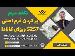 نکات مهم قبل از پر کردن فرم اصلی ویزای کانادا | راهنمای درخواست ویزای کانادا