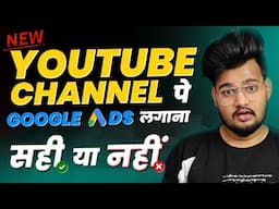 New YOUTUBE CHANNEL पे Google Ads लगाना सही  है या नही | Honest Reply to our Viewers