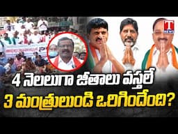 Khammam Govt Hospital Contract Staff Protest For Pending Salaries | T News