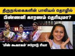 திருநங்கைகள் பாலியல் தொழில் செய்ய என்ன காரணம்? Miss Koovagam 2024 Erode Riya Interview #transgender