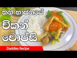 තනි භාජනයේ චිකන් චොප්සි හදමු - One Pot Chicken Chop suey Recipe