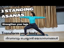 standing asanas to do daily, കാലുകളെ ബലപ്പെടുത്താനുള്ള ആസനങ്ങൾ, 5 minute yoga daily