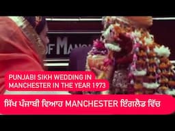 1973 ਦਾ ਵਿਆਹ manchester (UK) ਵਾਹ ਜੀ ਵਾਹ ਪੰਜਾਬ ਵਾਲਾ ਮਹੌਲ ਆਂ ਜਵਾ #birmingham #manchestercity #uk #