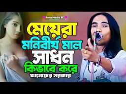 মেয়েরা মনি বীর্য মাল সাধন কিভাবে করে | মেয়েদের তিন ইঞ্চি নদীর গপন কথা | anwar Sarkar pala gaan 2025