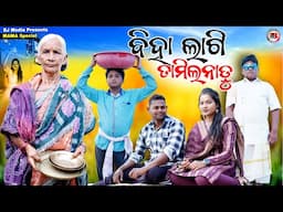 ବିହା ଲାଗି ତାମିଲନାଡୁ || Biha Lagi Tamilndu || BJ Media New Comedy 2025