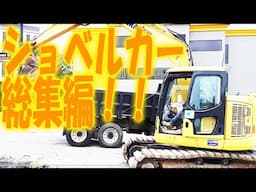 いろんなショベルカー 総集編