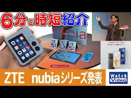 ZTE nubiaシリーズ発表【法林岳之のケータイしようぜ!!／798／2025年1月31日公開】