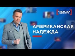 🌎 АМЕРИКАНСКАЯ НАДЕЖДА | ЛУЧШИЕ ВЫПУСКИ КАСАЕТСЯ КАЖДОГО