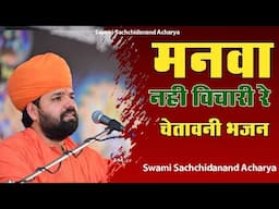 मनवा नही विचारी रे।॥ Manva Nahi Vichari rell New Bhajan II Swami Sachidanand Acharya