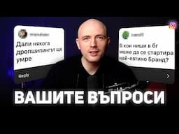 Отговарям на Вашите Въпроси