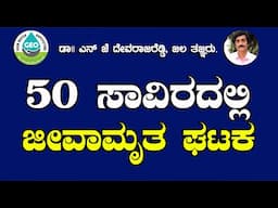 50 ಸಾವಿರದಲ್ಲಿ ಜೀವಾಮೃತ ಘಟಕ |  neevaaamrutha unit cost around 50 K ||   dr|| N J devaraj reddy