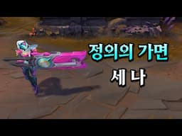 정의의 가면 세나 (Masked Justice Senna Skin Preview)