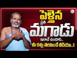 భార్య భర్తలు సిగ్గుపడకుండా ఈ వీడియో చూడండి | Relation Tips In Telugu | SumanTV Parenting#psychology