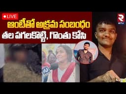 karimanagar Illegal Relation With Aunty🔴LIVE : ఆంటీతో అక్రమ సంబంధం | Shocking Facts Reveled | RTV