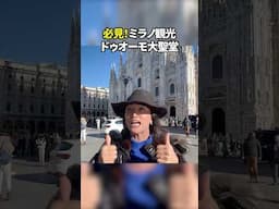 必見！ミラノ観光 ドゥオーモ大聖堂　#イタリア #イタリア旅行 #イタリア好き