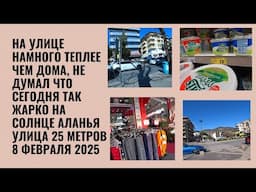 ALANYA ПОДУМАТЬ НЕ МОГ ЧТО СЕГОДНЯ БУДЕТ ТАК ТЕПЛО 8 ФЕВРАЛЯ 2025 АЛАНЬЯ