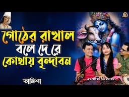 গোঠের রাখাল বলে দে রে_Gother rakhal bole de re_Cover by- Tanisha_Nazrul Sangeet_@baulbadsha​