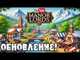 Manor Lords: Большое Обновление! Шедевр Средневековья от Одного Разработчика