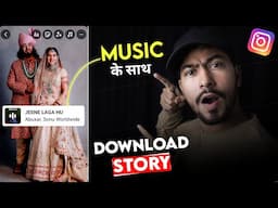 Instagram Story Kaise Download Karen Music Ke Sath | How To Save Instagram With Music