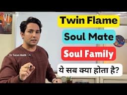 What is Twin Flame, Soul Mate and Soul Family? Explained by Dr Tarun Malik (in Hindi)