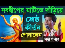 নবদ্বীপের মাটিতে দাঁড়িয়ে শ্রেষ্ঠ কীর্তন শোনালেন||পদ্ম পলাশ হালদার||padama palash haldar kirtan2025