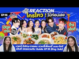 REACTION มายด์-โจริญ-ตาออม ชวนตี้เพื่อนซี้ นนน-ไซซี | เป๊ปซี่ มิตรชวนกิน Guide EP.16 [Eng Sub]