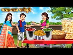 गरमा गर्म पानीपुरी | Garma Garam Panipuri | Hindi Stories | Moral Stories | Hindi Kahaniyan | Story