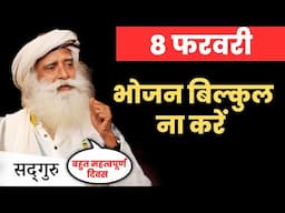 8 फरवरी को भोजन बिल्कुल ना करें | Sadhguru Hindi