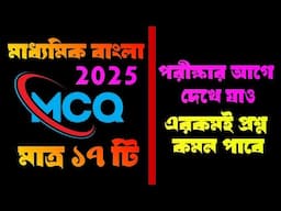 madhyamik 2025 bengali question answer solve mcq set//best mcq answer//best 17 mcq test before exam