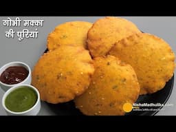 गोभी-मक्की आटे की खस्ता पूरी-स्वाद कचौरी जैसा- नाश्ता-टिफिन के लिये- Crispy Gobi Poori with Cornmeal