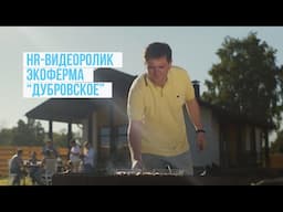 HR ролик Экоферма «Дубровское»