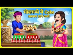 Kahani गोलगप्पे में Coke डालकर खाने वाली : Moral Stories | Hindi Kahaniya | Saas Bahu Stories