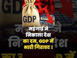 महंगाई ने निकाला देश का दम, GDP में भारी गिरावट | India GDP Growth | #shorts