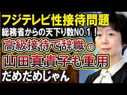 【フジテレビ】放送局を監視する総務省からの天下りが一番多いことが判明ｗ「高級接待」スキャンダルで辞職した官僚山田真貴子氏も取締役に迎えていた